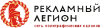 Рекламный Легион logotype