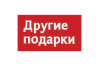 Другие подарки logotype