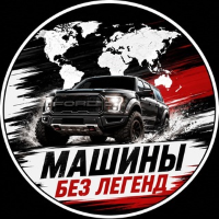 Машины Без Легенд | Историю не сочиняем logo