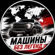 Машины Без Легенд | Историю не сочиняем logo