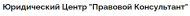 ЮЦ Правовой консультант logo