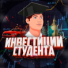 Инвестиции Студента logotype