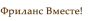 Фриланс Вместе logotype