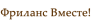 Фриланс Вместе logo