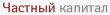 Частный капитал logo