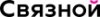 Связной logotype