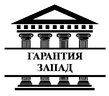 Гарантия Запад logo