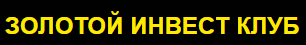 Золотой Инвест Клуб logo