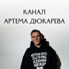 Артем Дюкарев logotype