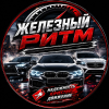 Железный Ритм