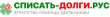 Списать Долги Рус logo