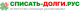 Списать Долги Рус logotype