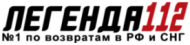Легенда 112 logo