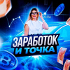 Заработок и точка! | Официальный канал logotype